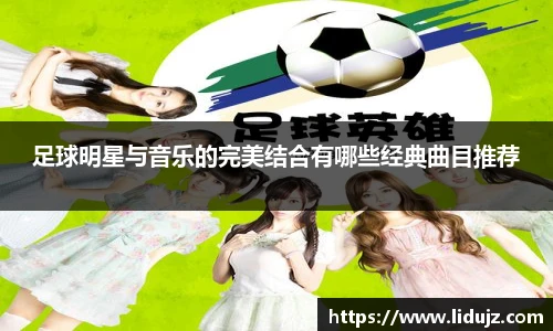 足球明星与音乐的完美结合有哪些经典曲目推荐