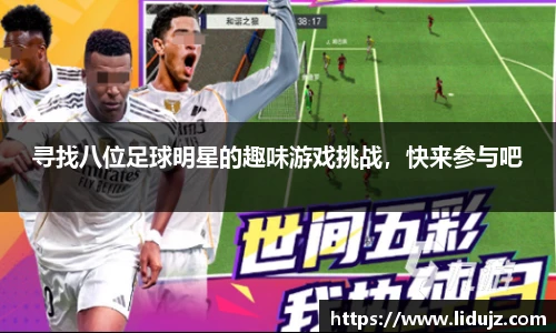 寻找八位足球明星的趣味游戏挑战，快来参与吧